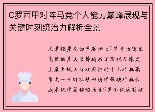 C罗西甲对阵马竞个人能力巅峰展现与关键时刻统治力解析全景