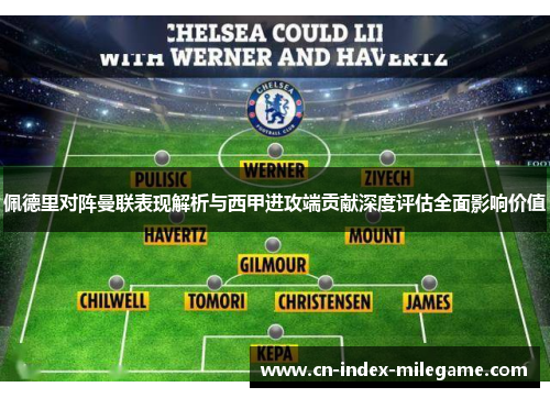 佩德里对阵曼联表现解析与西甲进攻端贡献深度评估全面影响价值