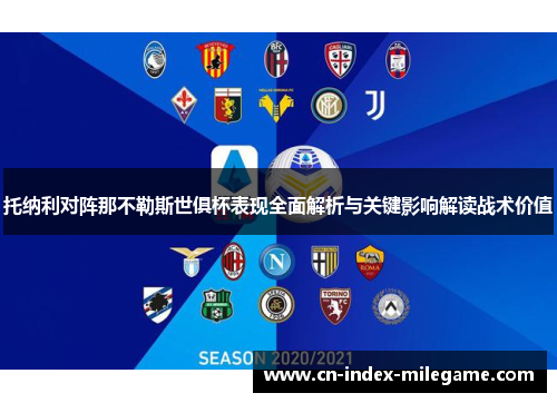 托纳利对阵那不勒斯世俱杯表现全面解析与关键影响解读战术价值