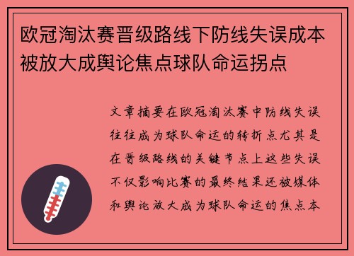 欧冠淘汰赛晋级路线下防线失误成本被放大成舆论焦点球队命运拐点