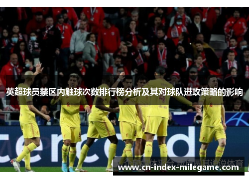 英超球员禁区内触球次数排行榜分析及其对球队进攻策略的影响