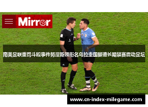 南美足联重罚斗殴事件努涅斯领衔名乌拉圭国脚遭长期禁赛震动足坛