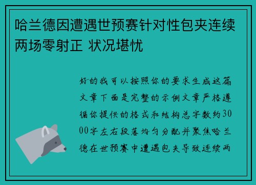 哈兰德因遭遇世预赛针对性包夹连续两场零射正 状况堪忧