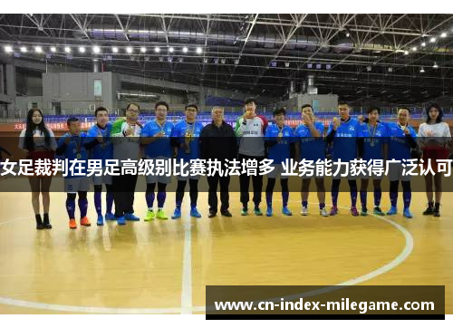 女足裁判在男足高级别比赛执法增多 业务能力获得广泛认可