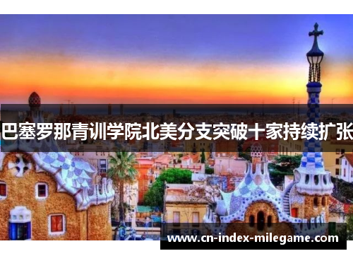 巴塞罗那青训学院北美分支突破十家持续扩张