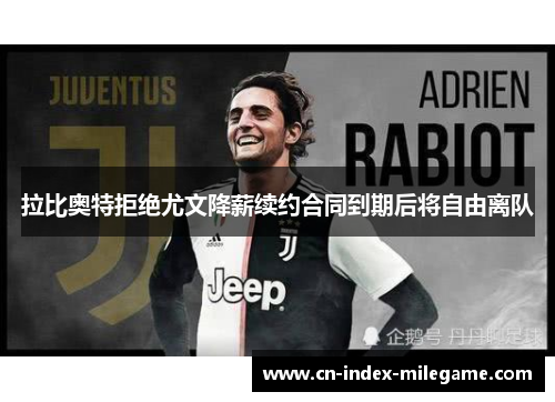 拉比奥特拒绝尤文降薪续约合同到期后将自由离队