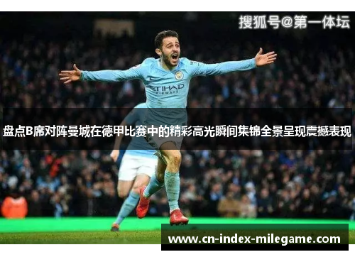 盘点B席对阵曼城在德甲比赛中的精彩高光瞬间集锦全景呈现震撼表现