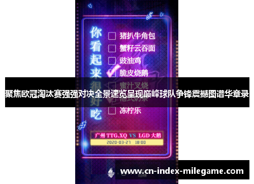 聚焦欧冠淘汰赛强强对决全景速览呈现巅峰球队争锋震撼图谱华章录