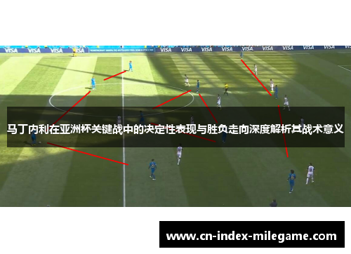马丁内利在亚洲杯关键战中的决定性表现与胜负走向深度解析其战术意义