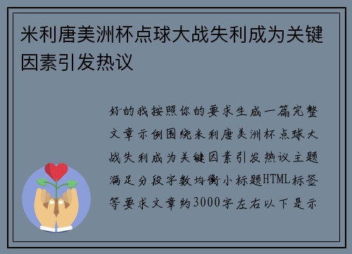 米利唐美洲杯点球大战失利成为关键因素引发热议 米利唐美洲杯点球大战失利成为关键因素引发热议