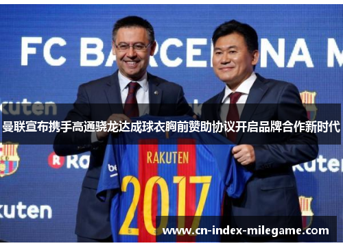 曼联宣布携手高通骁龙达成球衣胸前赞助协议开启品牌合作新时代 曼联宣布携手高通骁龙达成球衣胸前赞助协议开启品牌合作新时代