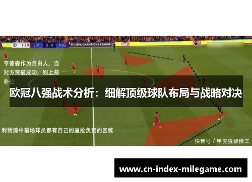 欧冠八强战术分析:细解顶级球队布局与战略对决 欧冠八强战术分析:细解顶级球队布局与战略对决