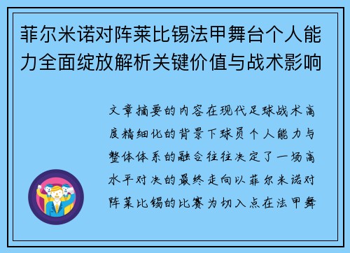 菲尔米诺对阵莱比锡法甲舞台个人能力全面绽放解析关键价值与战术影响