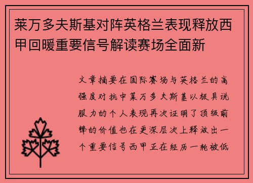莱万多夫斯基对阵英格兰表现释放西甲回暖重要信号解读赛场全面新