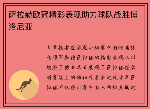 萨拉赫欧冠精彩表现助力球队战胜博洛尼亚 萨拉赫欧冠精彩表现助力球队战胜博洛尼亚