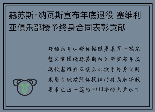 赫苏斯·纳瓦斯宣布年底退役 塞维利亚俱乐部授予终身合同表彰贡献
