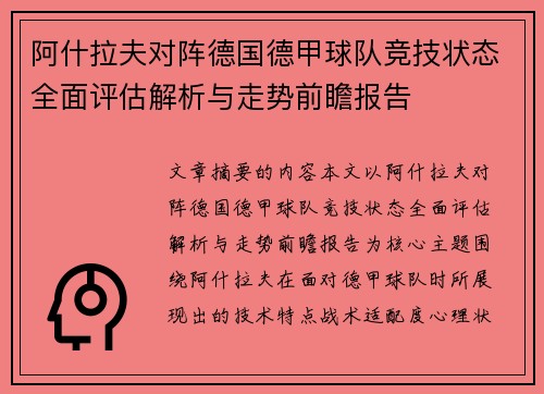 阿什拉夫对阵德国德甲球队竞技状态全面评估解析与走势前瞻报告