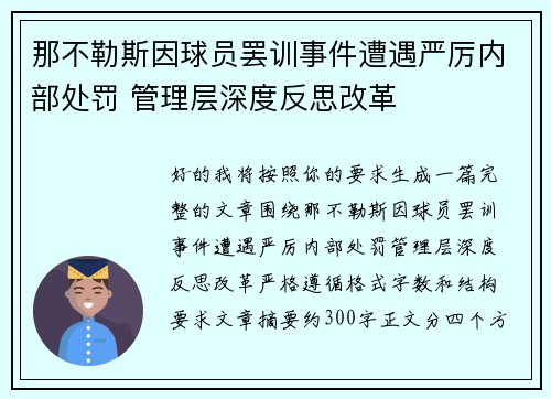 那不勒斯因球员罢训事件遭遇严厉内部处罚 管理层深度反思改革