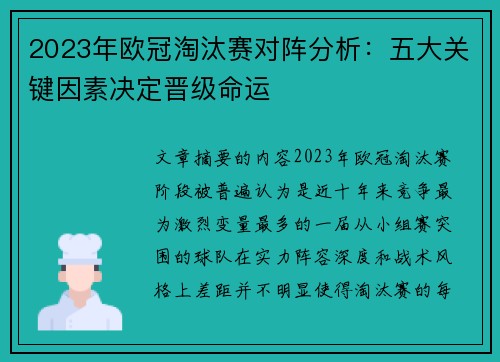 2023年欧冠淘汰赛对阵分析：五大关键因素决定晋级命运