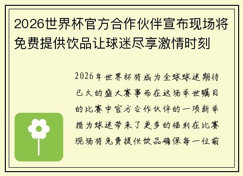 2026世界杯官方合作伙伴宣布现场将免费提供饮品让球迷尽享激情时刻