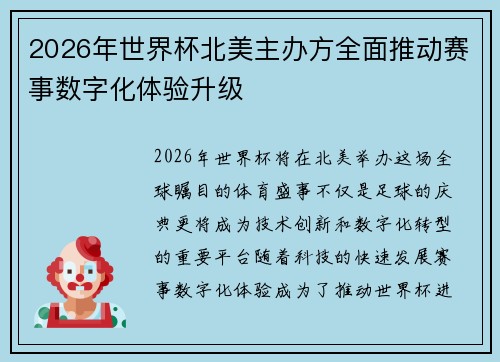 2026年世界杯北美主办方全面推动赛事数字化体验升级