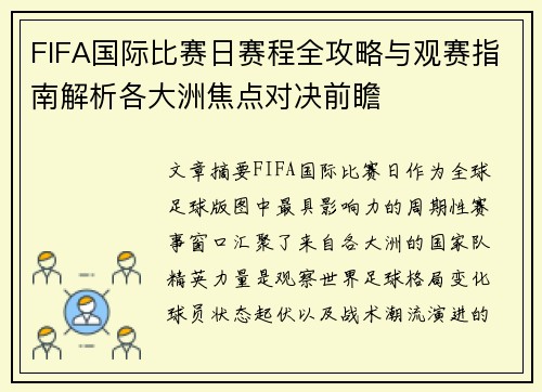 FIFA国际比赛日赛程全攻略与观赛指南解析各大洲焦点对决前瞻