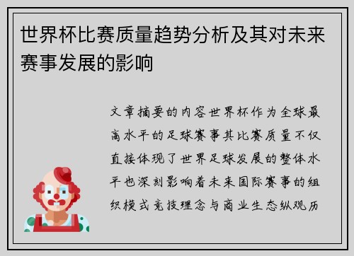世界杯比赛质量趋势分析及其对未来赛事发展的影响