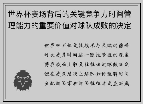 世界杯赛场背后的关键竞争力时间管理能力的重要价值对球队成败的决定性影响