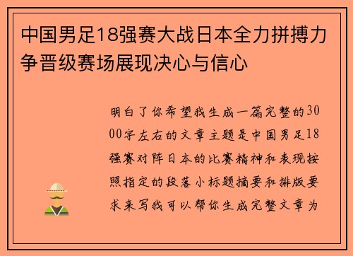 中国男足18强赛大战日本全力拼搏力争晋级赛场展现决心与信心