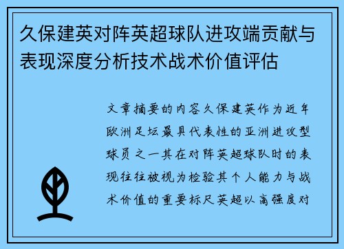久保建英对阵英超球队进攻端贡献与表现深度分析技术战术价值评估 久保建英对阵英超球队进攻端贡献与表现深度分析技术战术价值评估