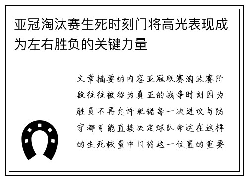 亚冠淘汰赛生死时刻门将高光表现成为左右胜负的关键力量