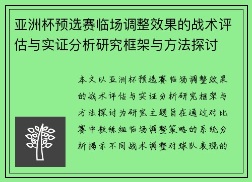 亚洲杯预选赛临场调整效果的战术评估与实证分析研究框架与方法探讨