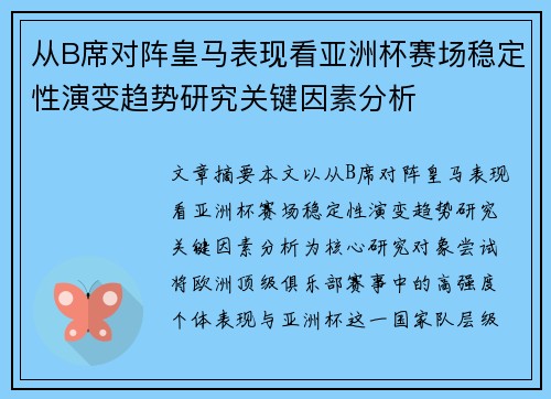 从B席对阵皇马表现看亚洲杯赛场稳定性演变趋势研究关键因素分析