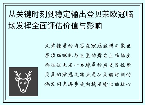 从关键时刻到稳定输出登贝莱欧冠临场发挥全面评估价值与影响