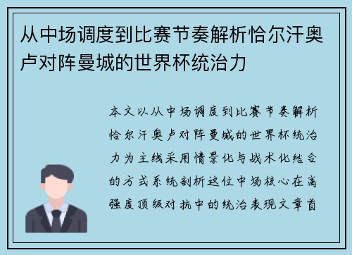 从中场调度到比赛节奏解析恰尔汗奥卢对阵曼城的世界杯统治力 从中场调度到比赛节奏解析恰尔汗奥卢对阵曼城的世界杯统治力
