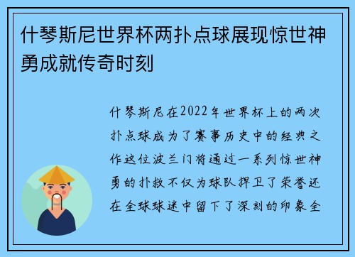 什琴斯尼世界杯两扑点球展现惊世神勇成就传奇时刻