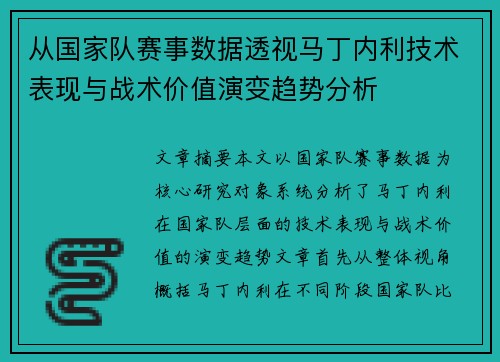 从国家队赛事数据透视马丁内利技术表现与战术价值演变趋势分析