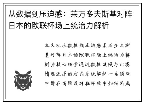 从数据到压迫感:莱万多夫斯基对阵日本的欧联杯场上统治力解析 从数据到压迫感:莱万多夫斯基对阵日本的欧联杯场上统治力解析