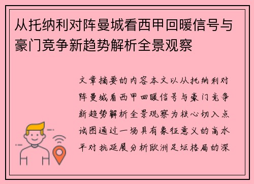 从托纳利对阵曼城看西甲回暖信号与豪门竞争新趋势解析全景观察 从托纳利对阵曼城看西甲回暖信号与豪门竞争新趋势解析全景观察