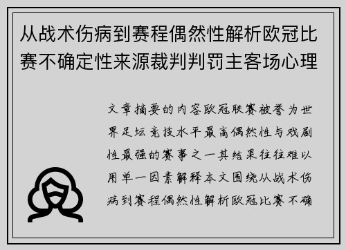 从战术伤病到赛程偶然性解析欧冠比赛不确定性来源裁判判罚主客场心理天气影响