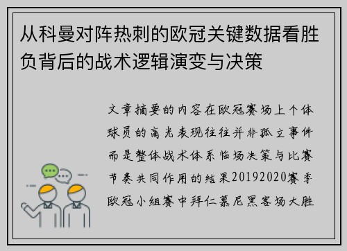 从科曼对阵热刺的欧冠关键数据看胜负背后的战术逻辑演变与决策 从科曼对阵热刺的欧冠关键数据看胜负背后的战术逻辑演变与决策