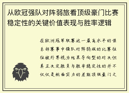 从欧冠强队对阵弱旅看顶级豪门比赛稳定性的关键价值表现与胜率逻辑 从欧冠强队对阵弱旅看顶级豪门比赛稳定性的关键价值表现与胜率逻辑