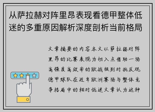 从萨拉赫对阵里昂表现看德甲整体低迷的多重原因解析深度剖析当前格局