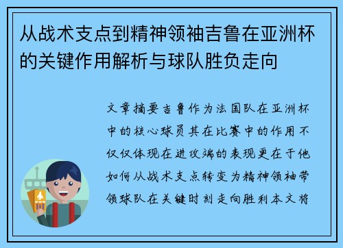 从战术支点到精神领袖吉鲁在亚洲杯的关键作用解析与球队胜负走向