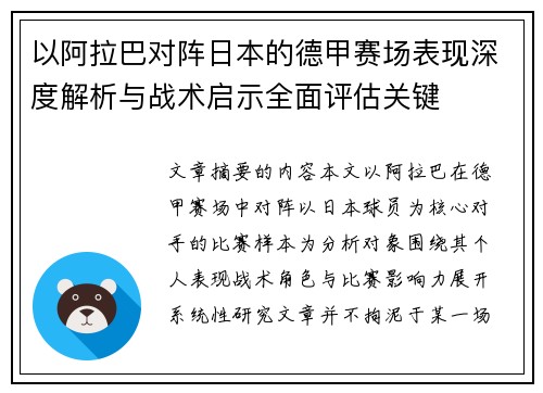以阿拉巴对阵日本的德甲赛场表现深度解析与战术启示全面评估关键