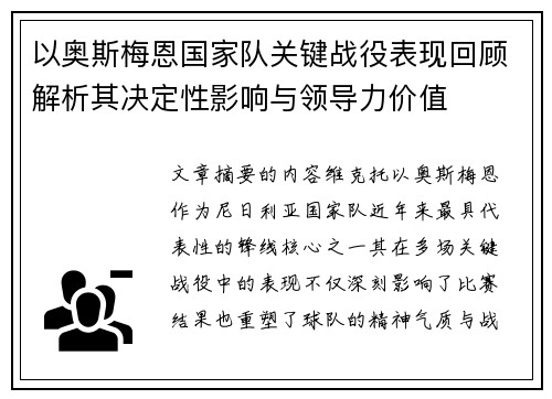 以奥斯梅恩国家队关键战役表现回顾解析其决定性影响与领导力价值 以奥斯梅恩国家队关键战役表现回顾解析其决定性影响与领导力价值