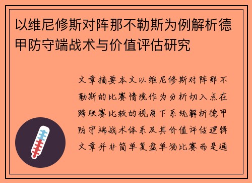 以维尼修斯对阵那不勒斯为例解析德甲防守端战术与价值评估研究