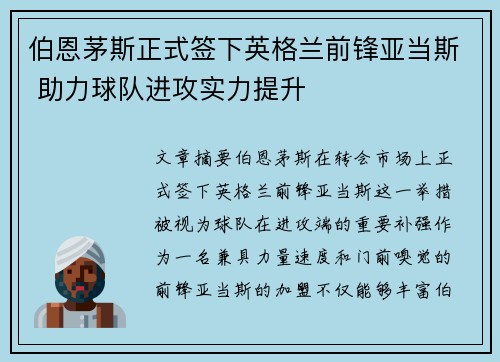 伯恩茅斯正式签下英格兰前锋亚当斯 助力球队进攻实力提升 伯恩茅斯正式签下英格兰前锋亚当斯 助力球队进攻实力提升