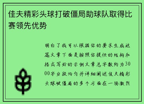 佳夫精彩头球打破僵局助球队取得比赛领先优势