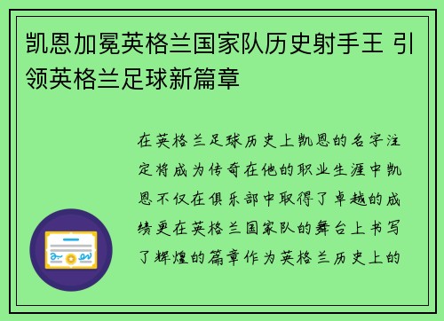 凯恩加冕英格兰国家队历史射手王 引领英格兰足球新篇章 凯恩加冕英格兰国家队历史射手王 引领英格兰足球新篇章